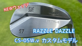 噂のウェッジを試打！ RAZZLE DAZZLE CS-05W.v.C（カスタム