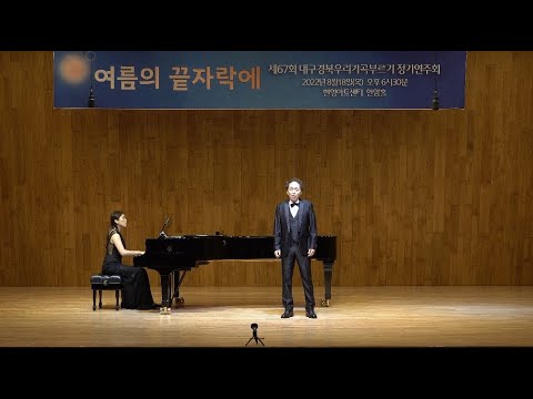 어느 날 내게 사랑이(다빈시 이안삼곡) 테너 양충호
