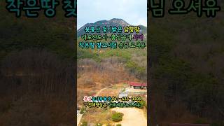 #용봉산 정기 받는 그윽한 땅 #귀촌토지 #명당터 (8294)