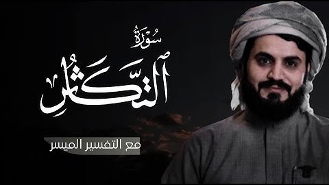 سورة التكاثر | رعد محمد الكردي