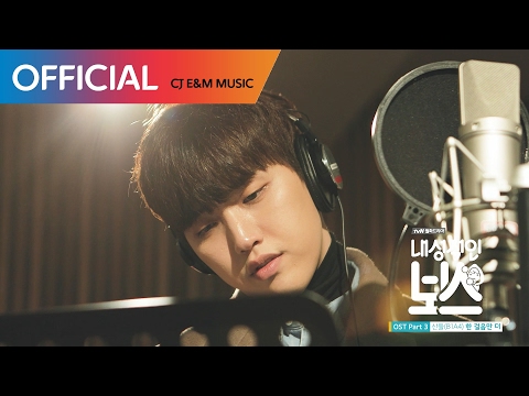 [내성적인 보스 OST Part 3] 산들 (Sandeul (B1A4)) - 한 걸음만 더 (One More Step) MV