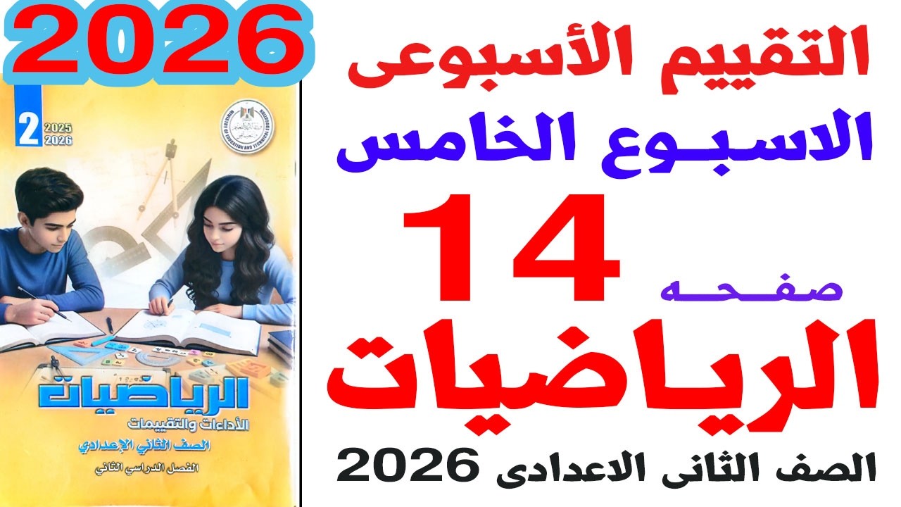 حل صفحة 14 من كتاب التقييمات على التقييم الاسبوعى الخامس رياضيات ثانية اعدادى الترم الثانى 2026