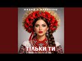 ТІЛЬКИ ТИ 