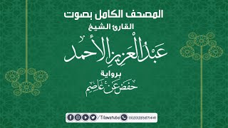 100 Al-'Adiyat العاديات القارئ الشيخ عبدالعزيز الأحمد