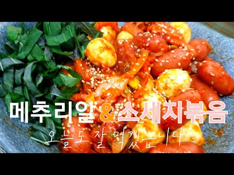 메추리알&소세지볶음  I  Stir-fried quail eggs, sausages 자취생의 따뜻한 한끼 66 [후니채널] [남자간호사]