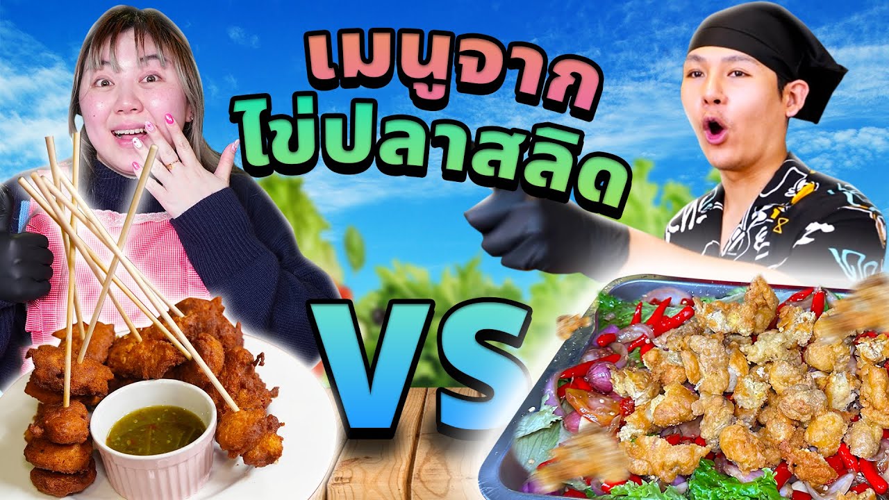 ลุงเอก VS ป้าทิม!! เมนูจากไข่ปลาสลิด