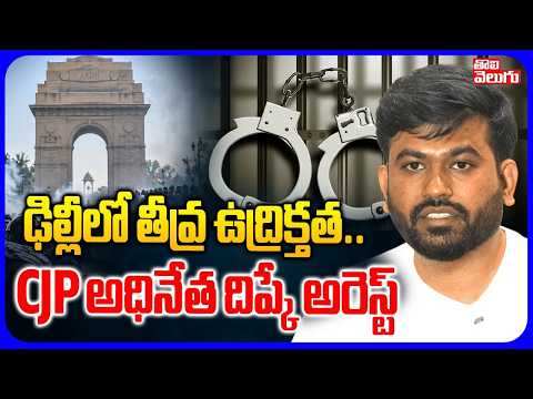 ఢిల్లీలో తీవ్ర ఉద్రిక్తత.. CJP అధినేత దిప్కే అరెస్ట్ | High Tension In Delhi | CJP Abhijit Arrest