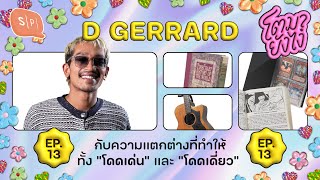 D GERRARD กับความแตกต่างที่ทำให้ทั้ง “โดดเด่น” และ “โดดเดี่ยว” | โตมายังไง EP13