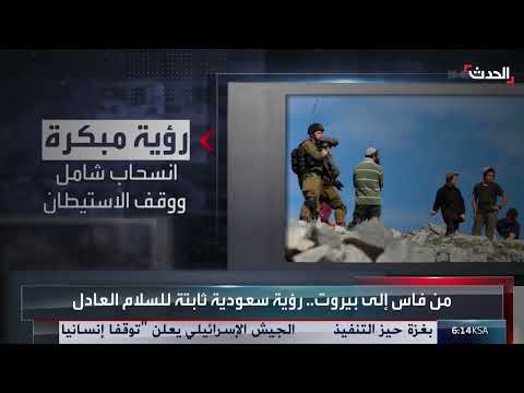 المبادرات السعودية للسلام: من فاس إلى بيروت والقدس الشرقية