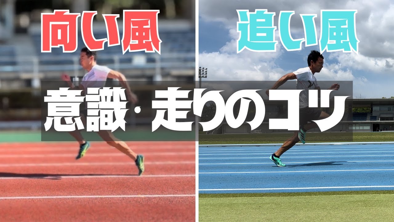 【陸上・短距離】向い風・追い風の影響と、対策方法！100mを攻略 - YouTube