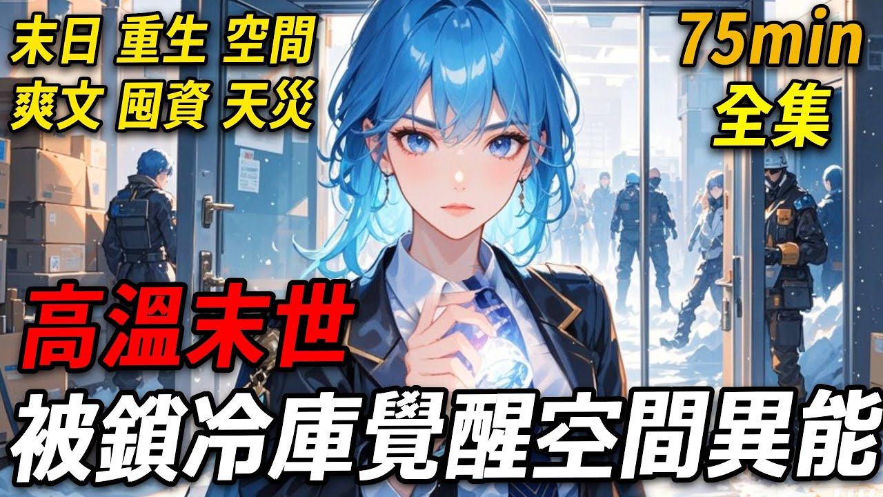 前世，繼母為讓繼妹頂我211名額，逼我去超市當小工，塞錢讓老員工把我反鎖冷庫。末世降臨我意外覺醒空間，卻仍被凍死。如今，我笑著遞上通知書，默默啟動空間異能，就等著看她們在極熱中掙紮！