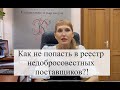 Как не попасть в реестр недобросовестных поставщиков?!