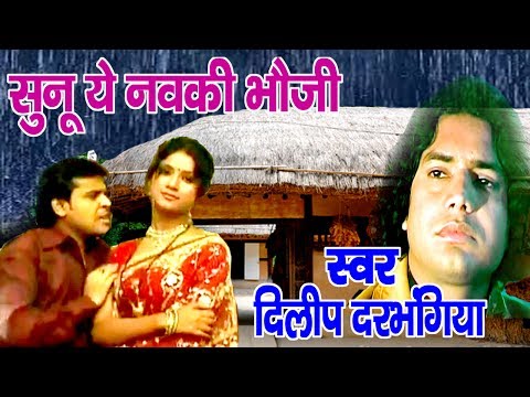 सुनू ये नवकी भौजी - Maithili Hit Video Song - Dilip Darbhangiya