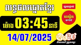 ផ្សាយផ្ទាល់ លទ្ធផលឆ្នោតខ្មែរ  03:45 ថ្ងៃទី 14/07/2025 #ឆ្នោតខ្មែរ #លទ្ធផលឆ្នោតខ្មែរ #ផ្សាយផ្ទាល់