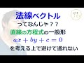 法線ベクトルってなんじゃ？（東大医学部(理３)の解説動画）