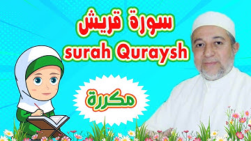 قرآن كريم - سورة قريش بالتكرار - قراءة مجودة - Quraan - رتل مع تالية