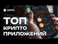 Приложения на смартфон для криптовалют. Энциклопедия si14crypto.com