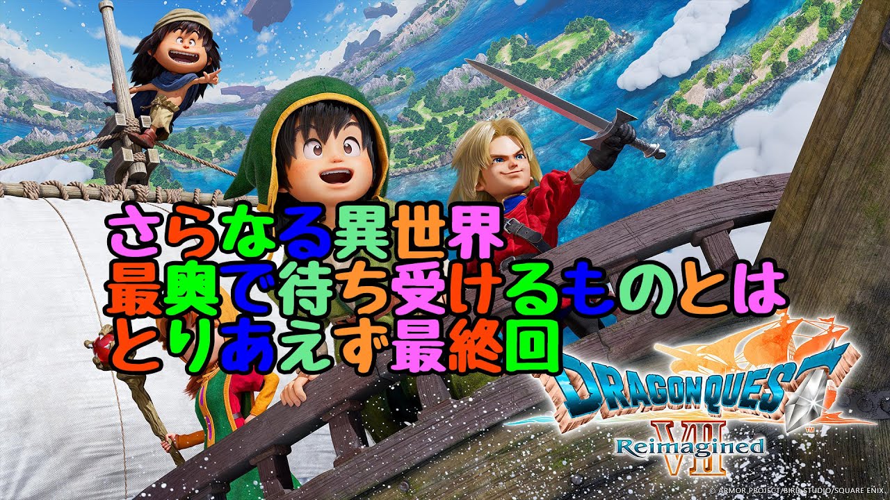 ドラゴンクエストVII Reimagined28