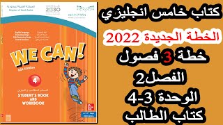 كتاب اللغة الانجليزية خامس ابتدائي الفصل الثاني الوحدات 3-4 + الفصل الثالث 1+2