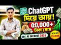 ChatGPT ব্যবহার করে মাসে ৫০,০০০+ টাকা আয় করার উপায়