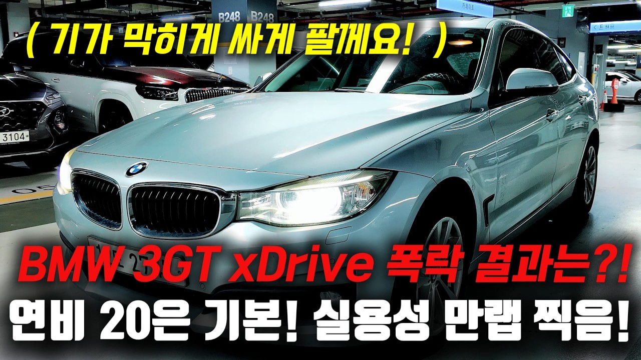 연비 20은 기본으로 찍는 실용성 만랩! 가성비 중에 가성비라는데 피해가지 못한 폭락! BMW 3GT 중고차
