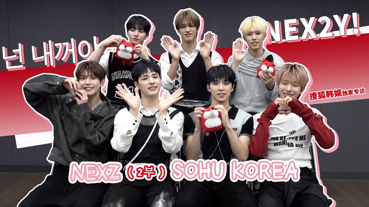 【NEXZ 넥스지】20251202 NEXZ SOHU KOREA interview 인터뷰 【2부】