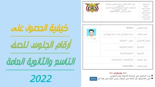 وزارة التربية والتعليم-اليمن-صنعاء-تعلن عن ارقام الجلوس لطلاب التاسع والثانوية العامة 2022