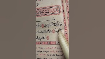 سورة ✨ الكافرون #يارب #قران_كريم #islamicscripture #اكسبلور #qurankarim