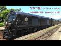 ななつ星クルーズトレインin九州 JR阿蘇駅に入線到着、停車中のななつ