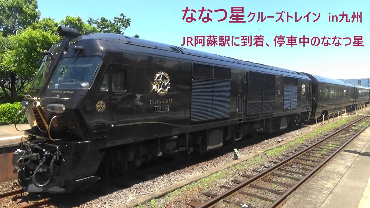 ななつ星クルーズトレインin九州 JR阿蘇駅に入線到着、停車中のななつ