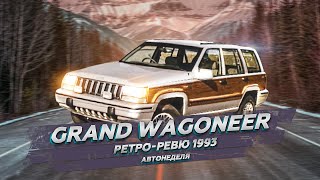 Ретро Ревю 1993 Jeep Grand Wagoneer (перевод с английского канал Механикс)