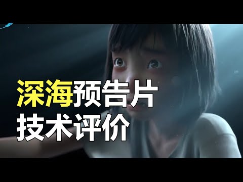【深海】动画预告片技术评价