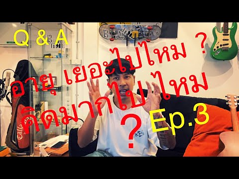 สเก็ตบอร์ด Q & A  Ep. 3 - Boarding Time -