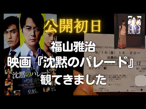 福山雅治主演「ガリレオ」映画第3弾「沈黙のパレード」9月16日公開。公開初日に観てきました!