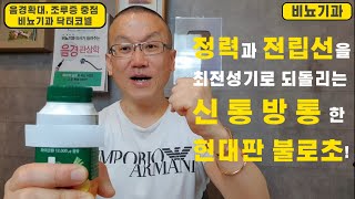[비뇨기과 전립선] 한물간 정력과 전립선을 최전성기로 되돌리는 신통방통한 현대판 불로초는 바로!