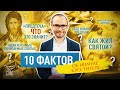 10 ФАКТОВ ОБ ИОАННЕ КРЕСТИТЕЛЕ