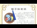 獅子和老鼠 | 注音符號 | 寓言｜睡前故事 | 童話故事 | 兒童故事 | 故事 | 中文童話｜童話世界