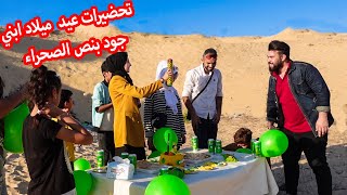 تجهيزاتنا لعيد ميلاد جود ابني بنص الصحراء !! ليش قررنا نعملو بالصحراء