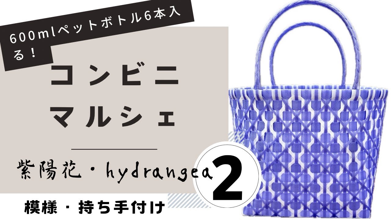 47 ppバンドカゴ＊紫陽花・hydrangea＊②模様・持ち手付け - YouTube