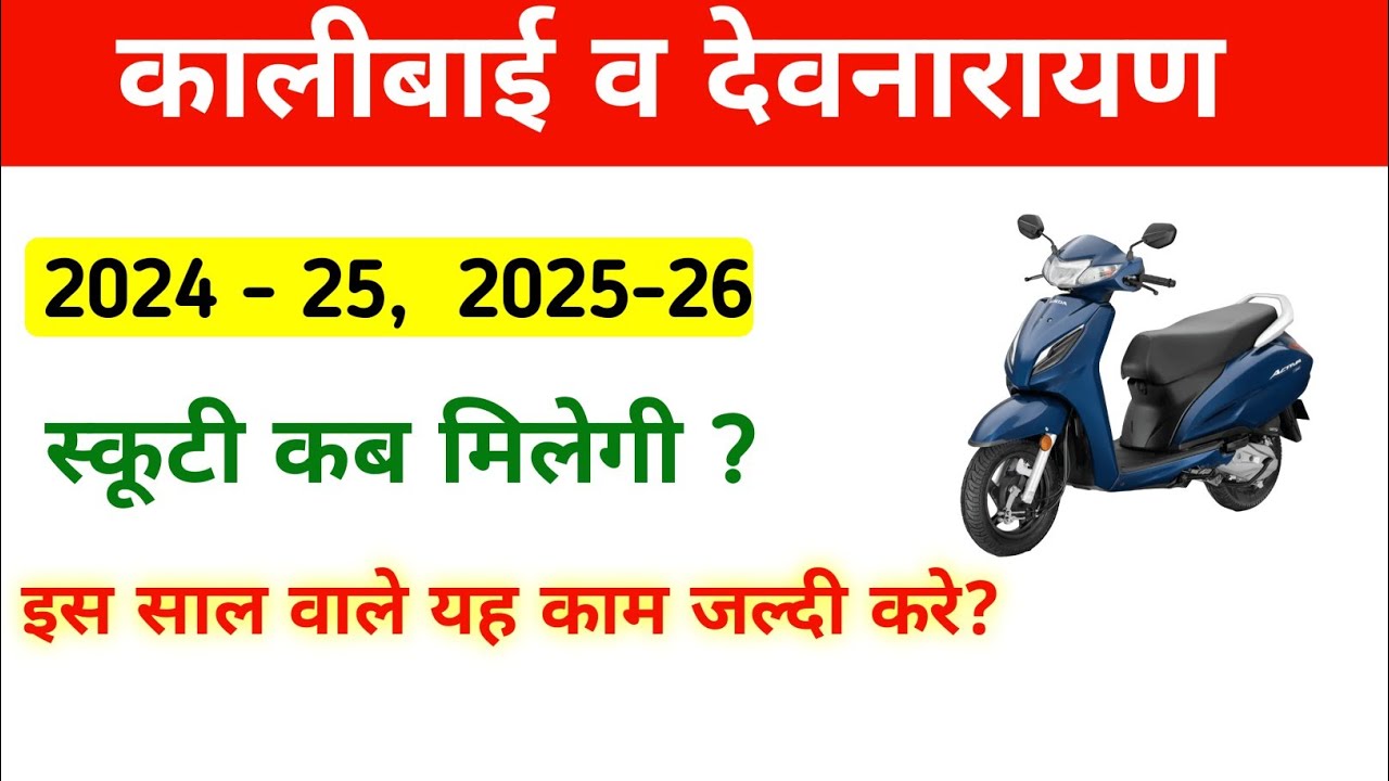 Rajasthan Kalibai & Devnarayan Free Scooty Scheme 2025 | Free Scooty Kab Milegi | Free Scooty