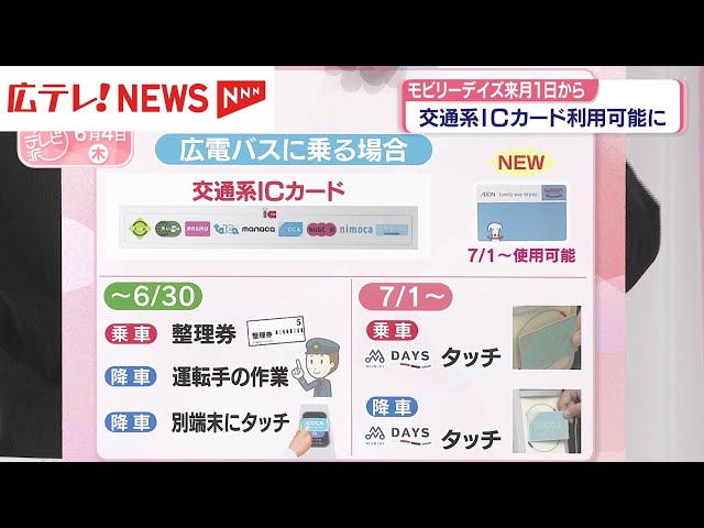 モビリーデイズ 7月1日から交通系ICカードで利用可能に - YouTube