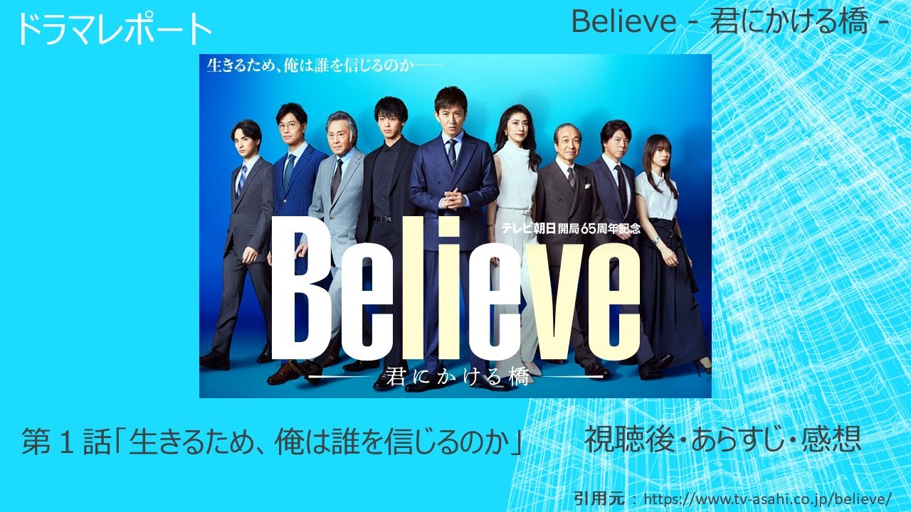 ドラマレポート「Believe - 君にかける橋 - 」第1話視聴後・あらすじ