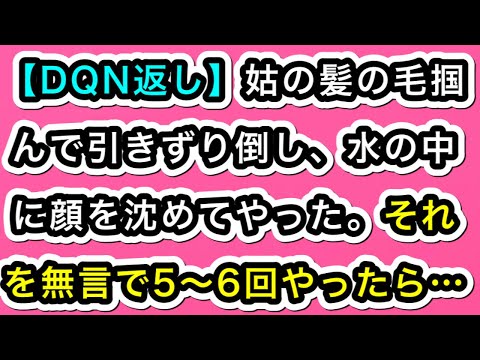【DQN返し】姑の髪の毛掴んで引きずり倒し、水の中に顔を沈めてやった。それを無言で5～6回やったら…【スカッと実話ジャパン】