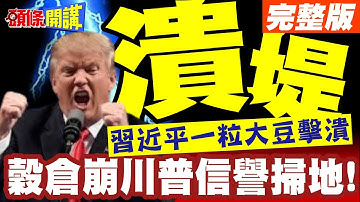 習近平一粒大豆擊潰川普鐵票! | 美國大豆馬太鞍潰堤了!穀倉崩壞川普信譽掃地!【頭條開講】完整版 @頭條開講HeadlinesTalk