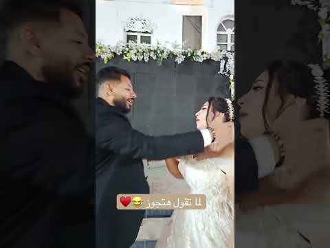 لما تقول هتجوز  مايكاب   ارقص اكسبلور رقص افراح