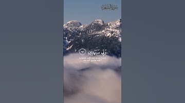 اية الطمأنينة ان معي ربي سيهدين | #سورة الشعراء