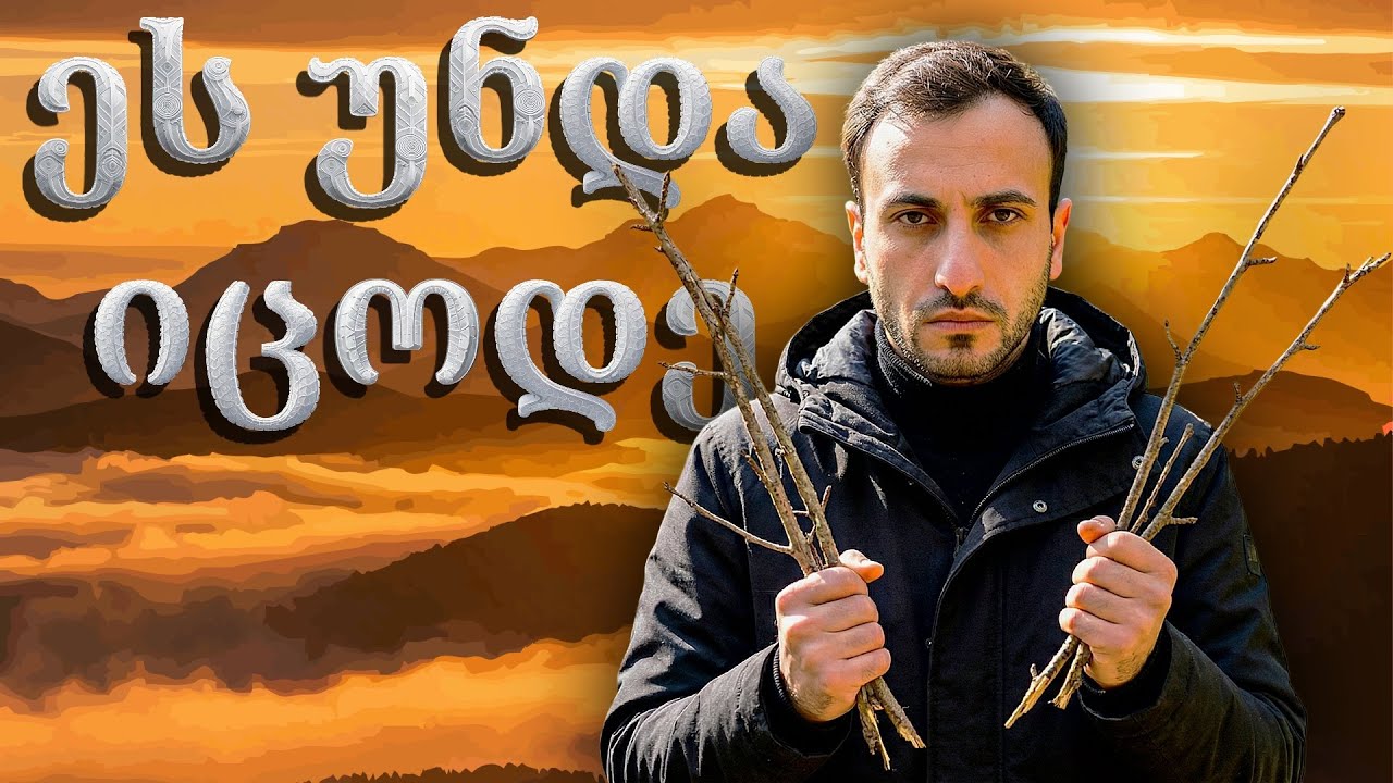 რაც სკოლაში არ გვასწავლეს – ბუნებაში გადარჩენის ხერხები🌳