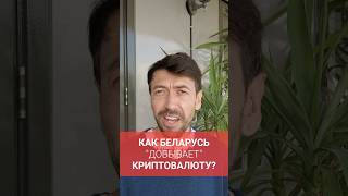 Как Лукашенко зарабатывает на криптовалюте в 2025 году #новости #айти