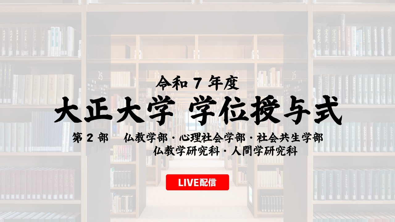 令和7年度 大正大学学位授与式 第二部 ＜仏教学部・心理社会学部
