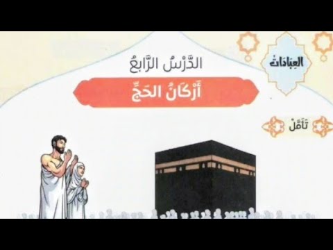 الدرس الرابع الوحدة الثانية أركان الحج الصف السادس الإبتدائي المنهج الجديد 